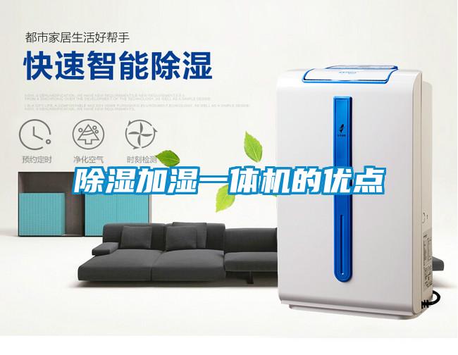 除濕加濕一體機的優點