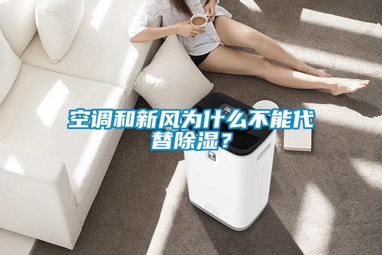 空調和新風為什么不能代替除濕?