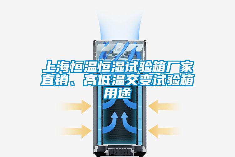 上海恒溫恒濕試驗箱廠家直銷、高低溫交變試驗箱用途
