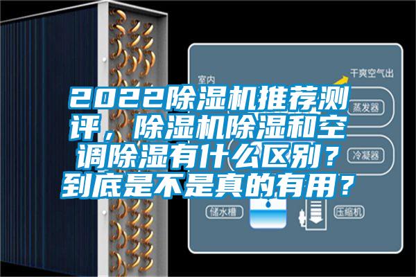 2022除濕機(jī)推薦測評(píng),除濕機(jī)除濕和空調(diào)除濕有什么區(qū)別?到底是不是真的有用?