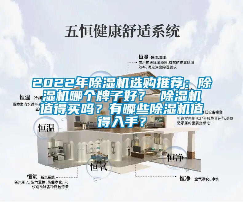 2022年除濕機(jī)選購(gòu)?fù)扑]：除濕機(jī)哪個(gè)牌子好？ 除濕機(jī)值得買嗎？有哪些除濕機(jī)值得入手？