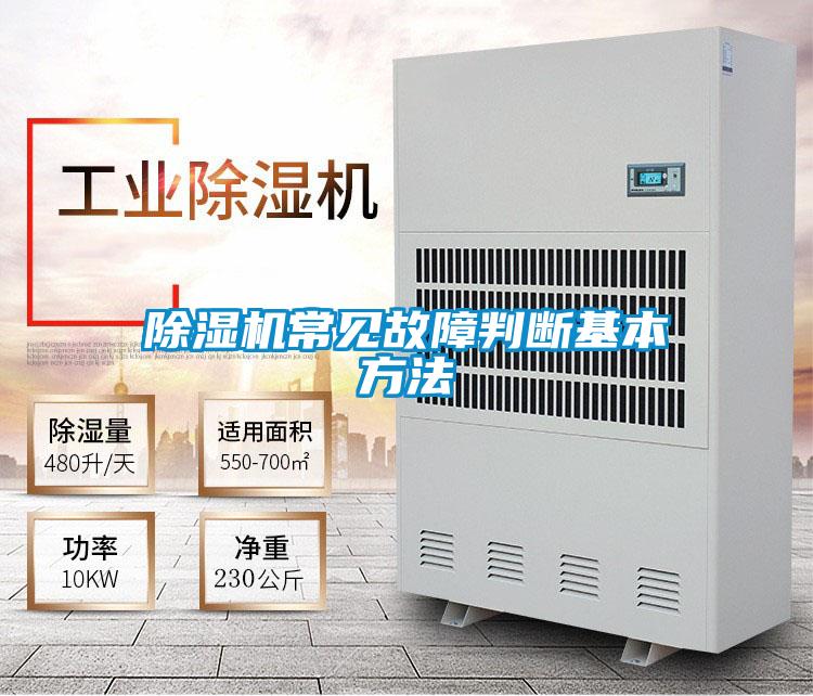 除濕機常見故障判斷基本方法