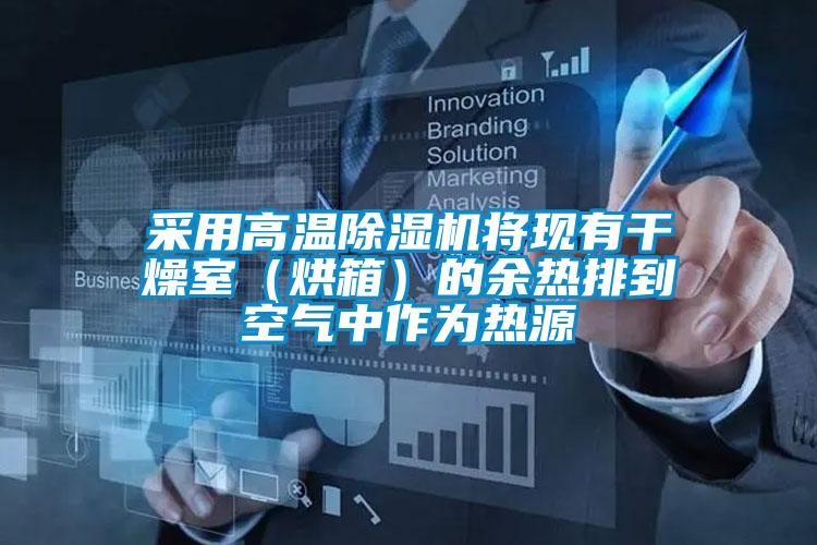 采用高溫除濕機將現有干燥室(烘箱)的余熱排到空氣中作為熱源