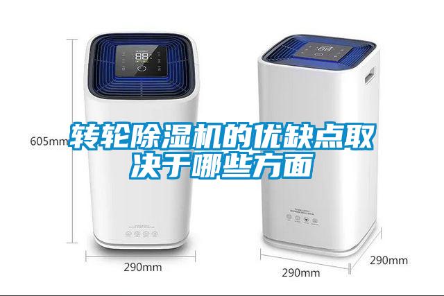 轉輪除濕機的優缺點取決于哪些方面