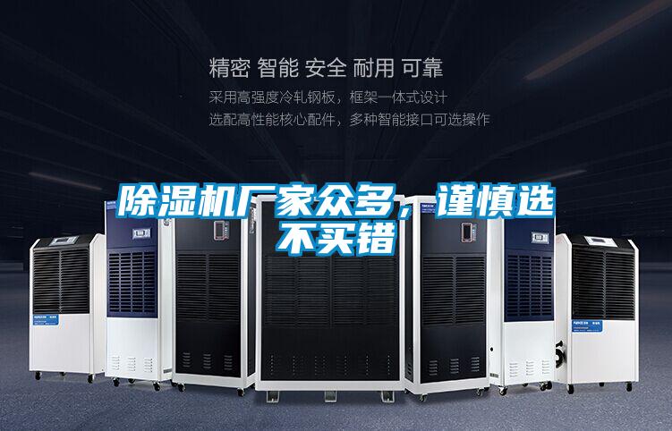 除濕機(jī)廠家眾多，謹(jǐn)慎選不買錯(cuò)