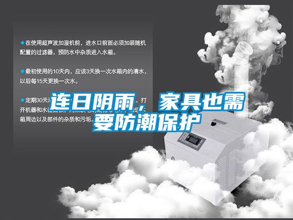 連日陰雨,家具也需要防潮保護