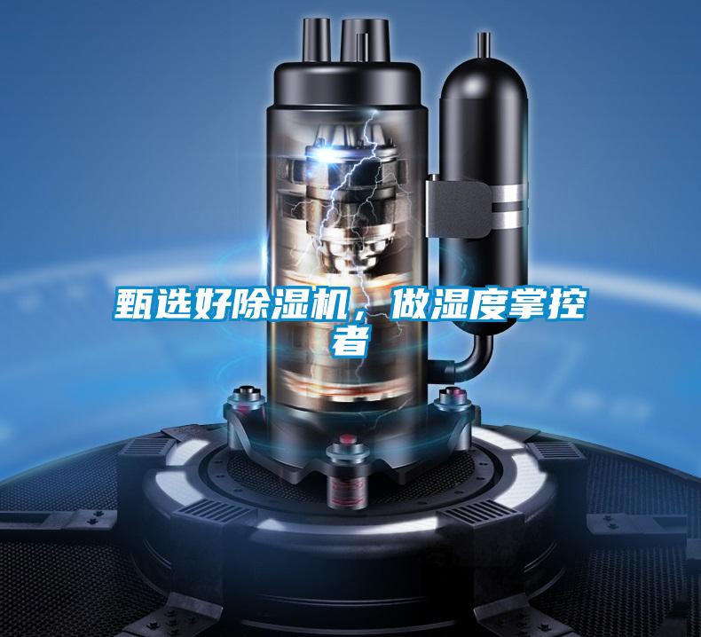 甄選好除濕機(jī),做濕度掌控者