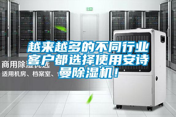 越來越多的不同行業客戶都選擇使用安詩曼除濕機!