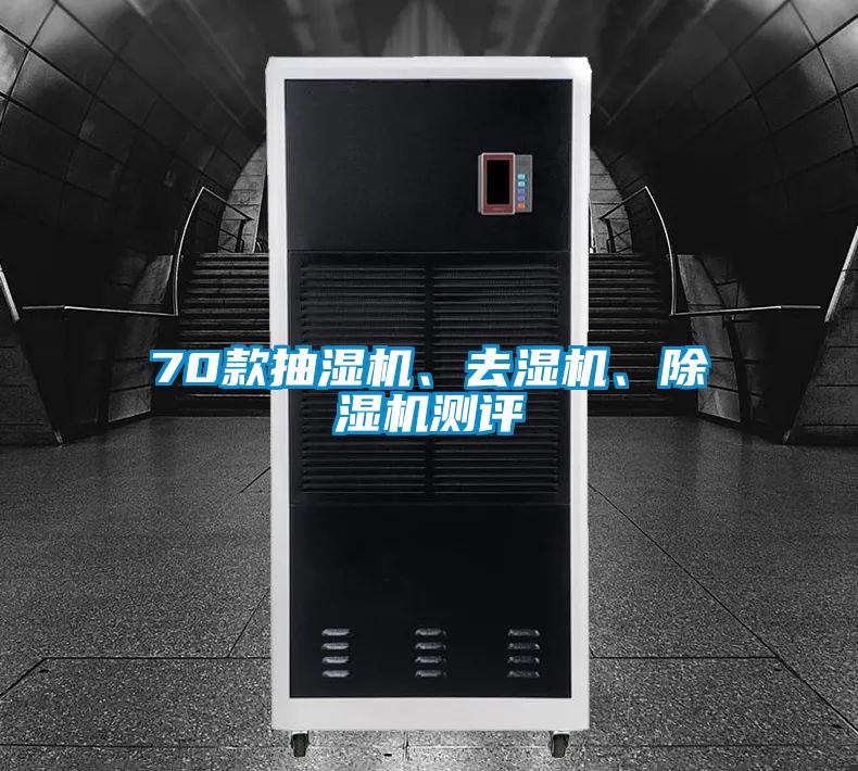 70款抽濕機、去濕機、除濕機測評