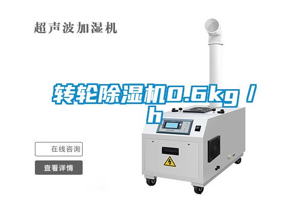 轉輪除濕機0.6kg/h