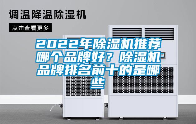 2022年除濕機推薦哪個品牌好?除濕機品牌排名前十的是哪些