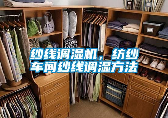 紗線調濕機,紡紗車間紗線調濕方法