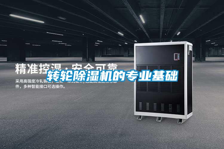 轉輪除濕機的專業基礎