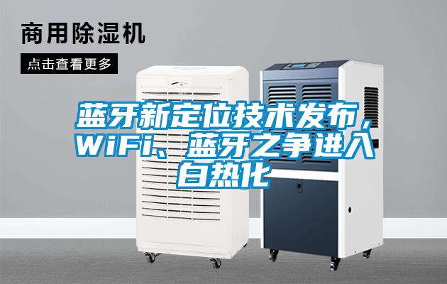 藍牙新定位技術發布,WiFi、藍牙之爭進入白熱化