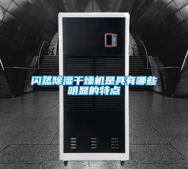 閃蒸除濕干燥機是具有哪些明顯的特點