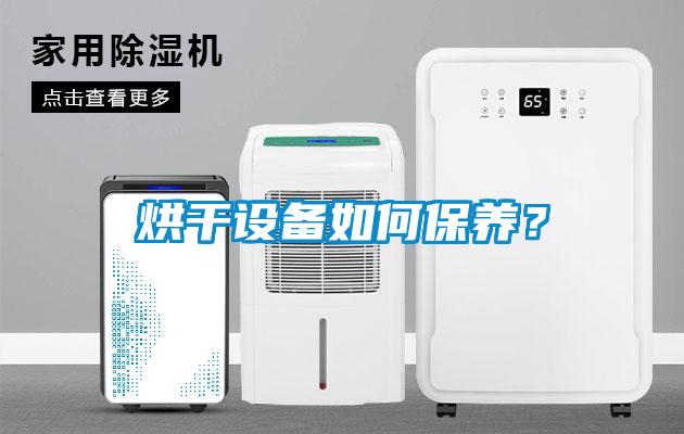 烘干設備如何保養?