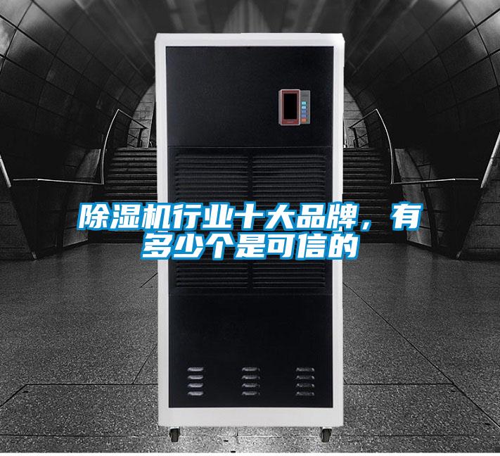 除濕機行業十大品牌，有多少個是可信的
