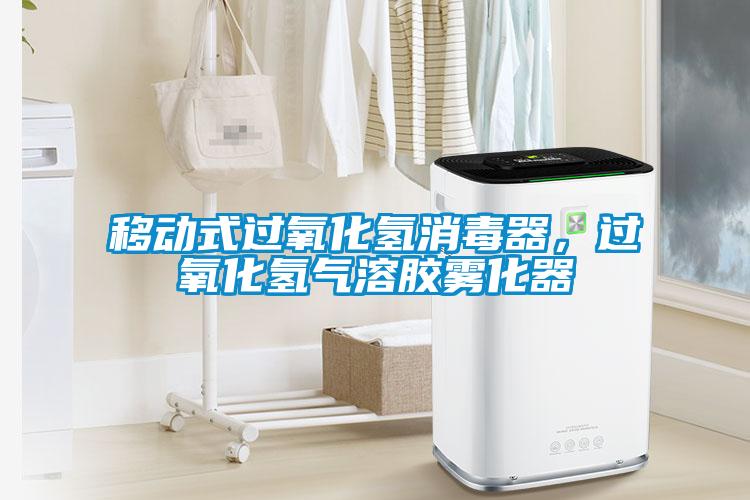 移動式過氧化氫消毒器，過氧化氫氣溶膠霧化器