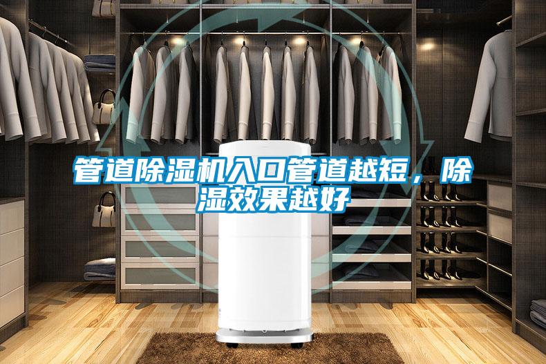 管道除濕機(jī)入口管道越短,除濕效果越好