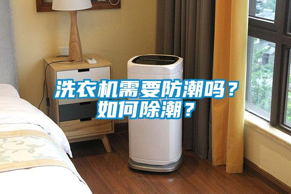 洗衣機需要防潮嗎?如何除潮?