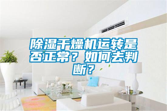 除濕干燥機運轉是否正常？如何去判斷？