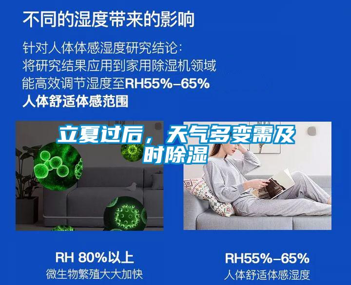 立夏過后,天氣多變需及時除濕