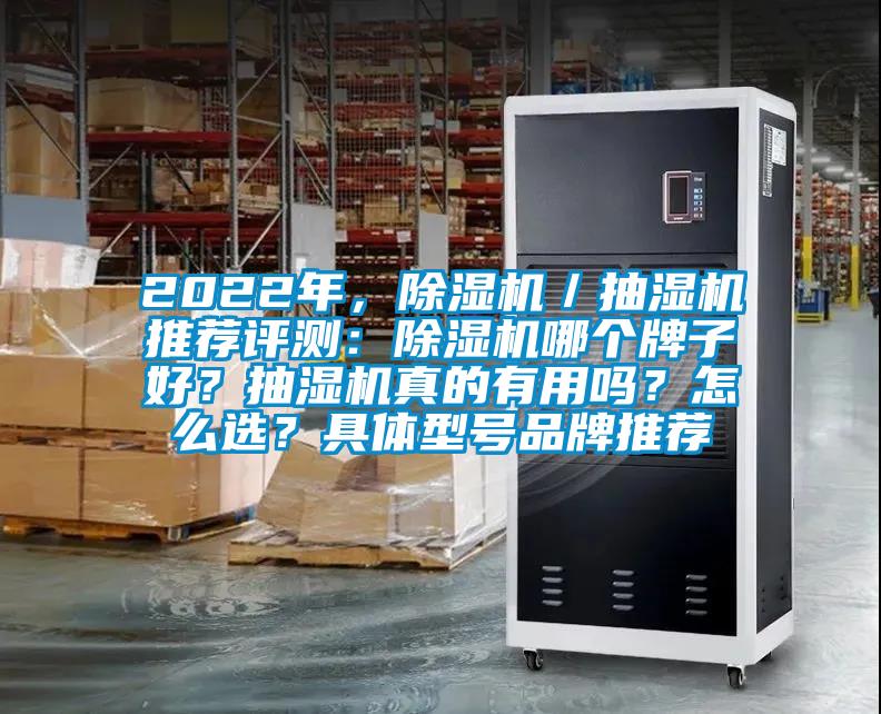 2022年,除濕機/抽濕機推薦評測:除濕機哪個牌子好?抽濕機真的有用嗎?怎么選?具體型號品牌推薦