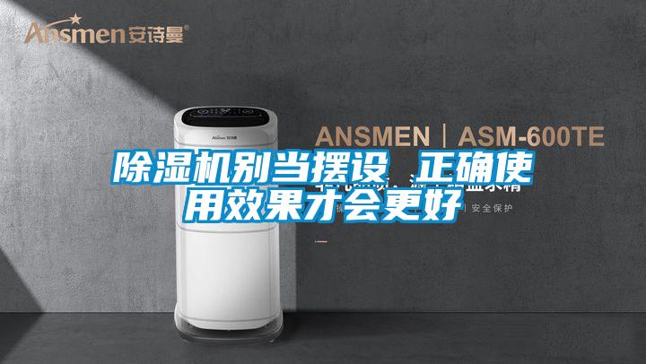除濕機別當擺設(shè) 正確使用效果才會更好