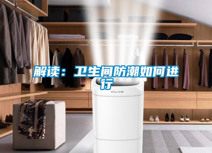 解讀:衛(wèi)生間防潮如何進(jìn)行