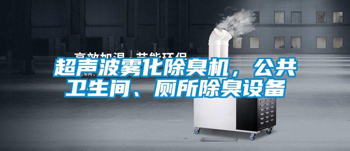 超聲波霧化除臭機(jī)，公共衛(wèi)生間、廁所除臭設(shè)備