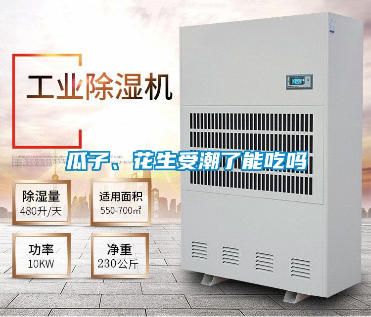 瓜子、花生受潮了能吃嗎