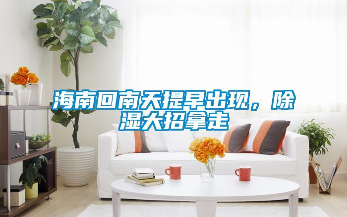 海南回南天提早出現,除濕大招拿走