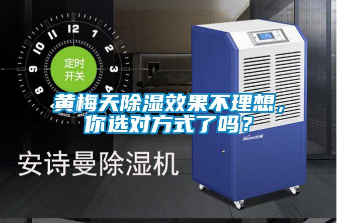 黃梅天除濕效果不理想,你選對(duì)方式了嗎?