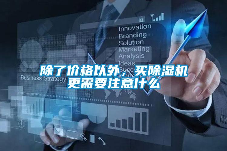除了價格以外,買除濕機更需要注意什么
