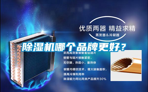 除濕機哪個品牌更好？