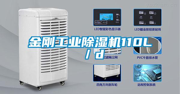 金剛工業除濕機110L／d