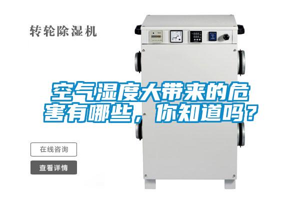 空氣濕度大帶來的危害有哪些，你知道嗎？