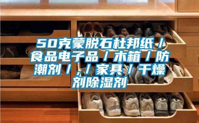 50克蒙脫石杜邦紙/食品電子品/木箱/防潮劑/,/家具/干燥劑除濕劑