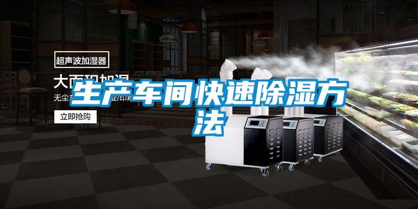 生產(chǎn)車(chē)間快速除濕方法