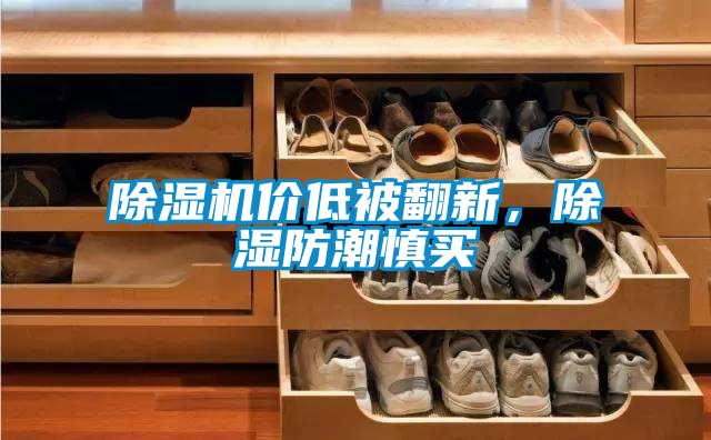 除濕機價低被翻新,除濕防潮慎買