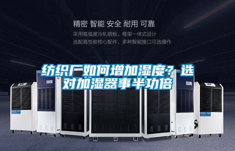 紡織廠如何增加濕度?選對加濕器事半功倍