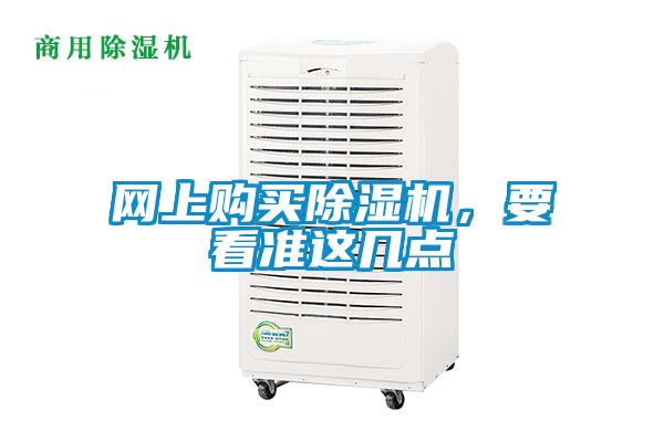 網(wǎng)上購買除濕機，要看準這幾點