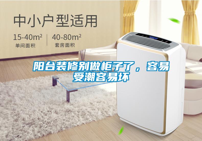 陽臺裝修別做柜子了,容易受潮容易壞