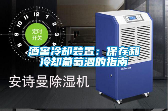 酒窖冷卻裝置:保存和冷卻葡萄酒的指南