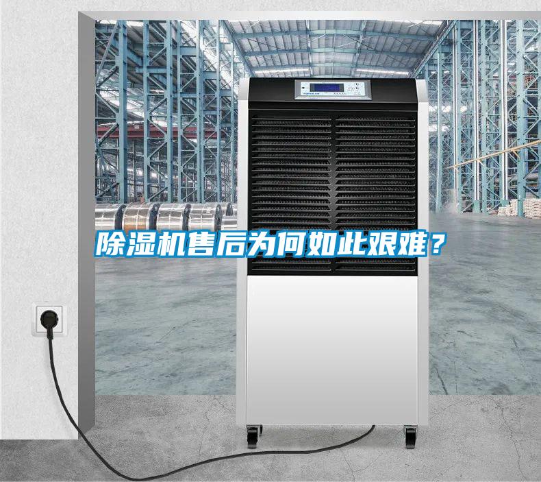 除濕機售后為何如此艱難？