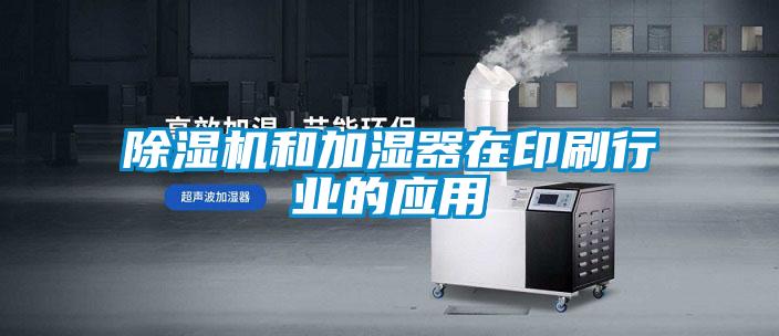 除濕機和加濕器在印刷行業的應用