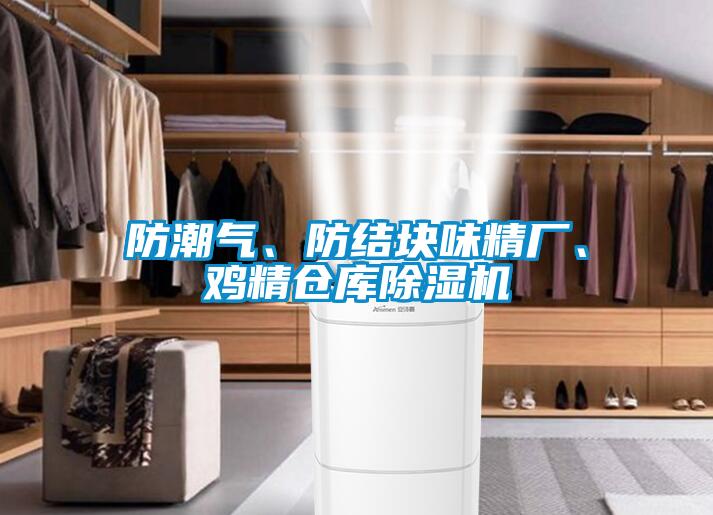 防潮氣、防結塊味精廠、雞精倉庫除濕機