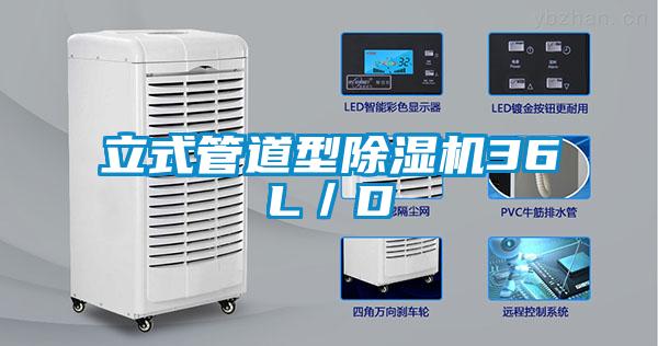 立式管道型除濕機36L/D