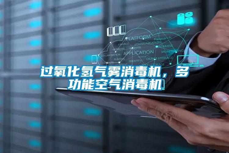 過氧化氫氣霧消毒機,多功能空氣消毒機