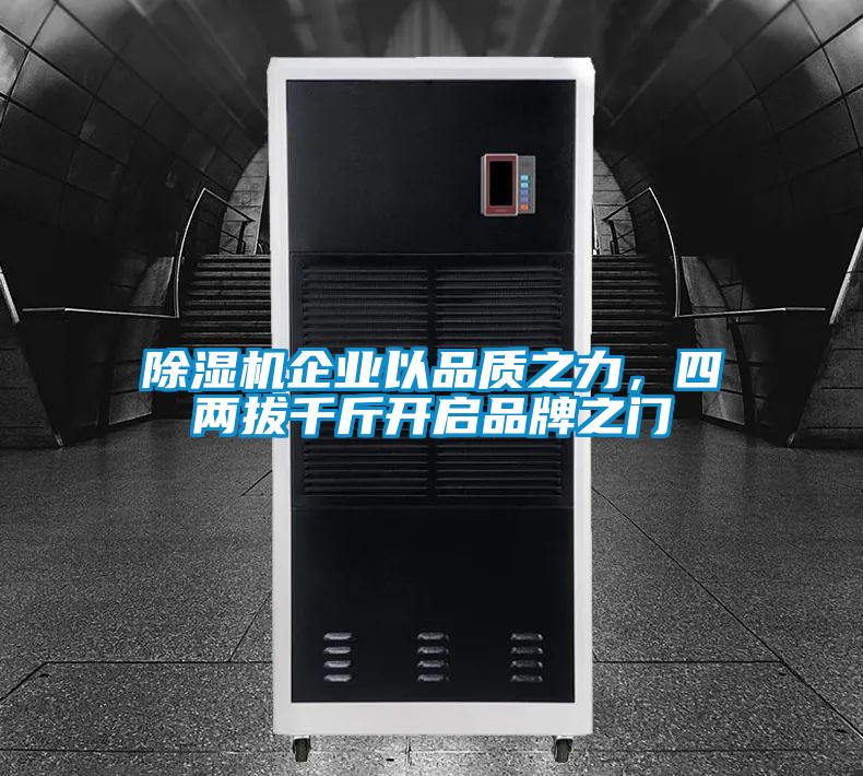 除濕機企業以品質之力,四兩拔千斤開啟品牌之門